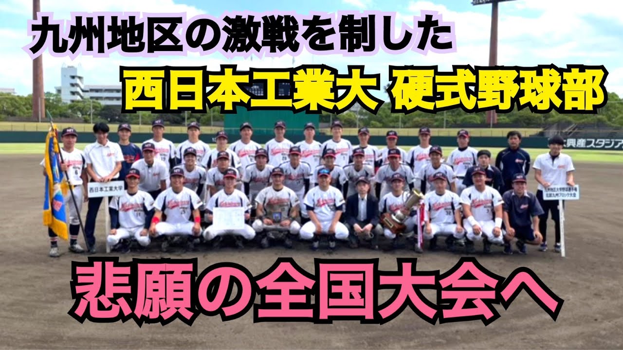 西日本工業大 悲願の神宮大会へ 大学野球 Youtube