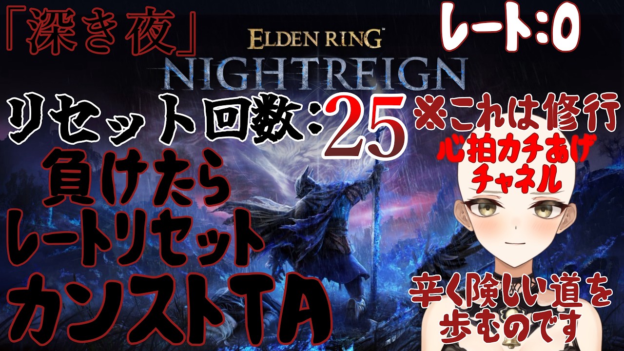 【清楚系Vtuber】#286 負けたらレートリセット!カンストTA!再走「深き夜」野良マルチ 深度1 レート0~ Twitch同時配信 【 ELDEN RING NIGHTREIGN 】