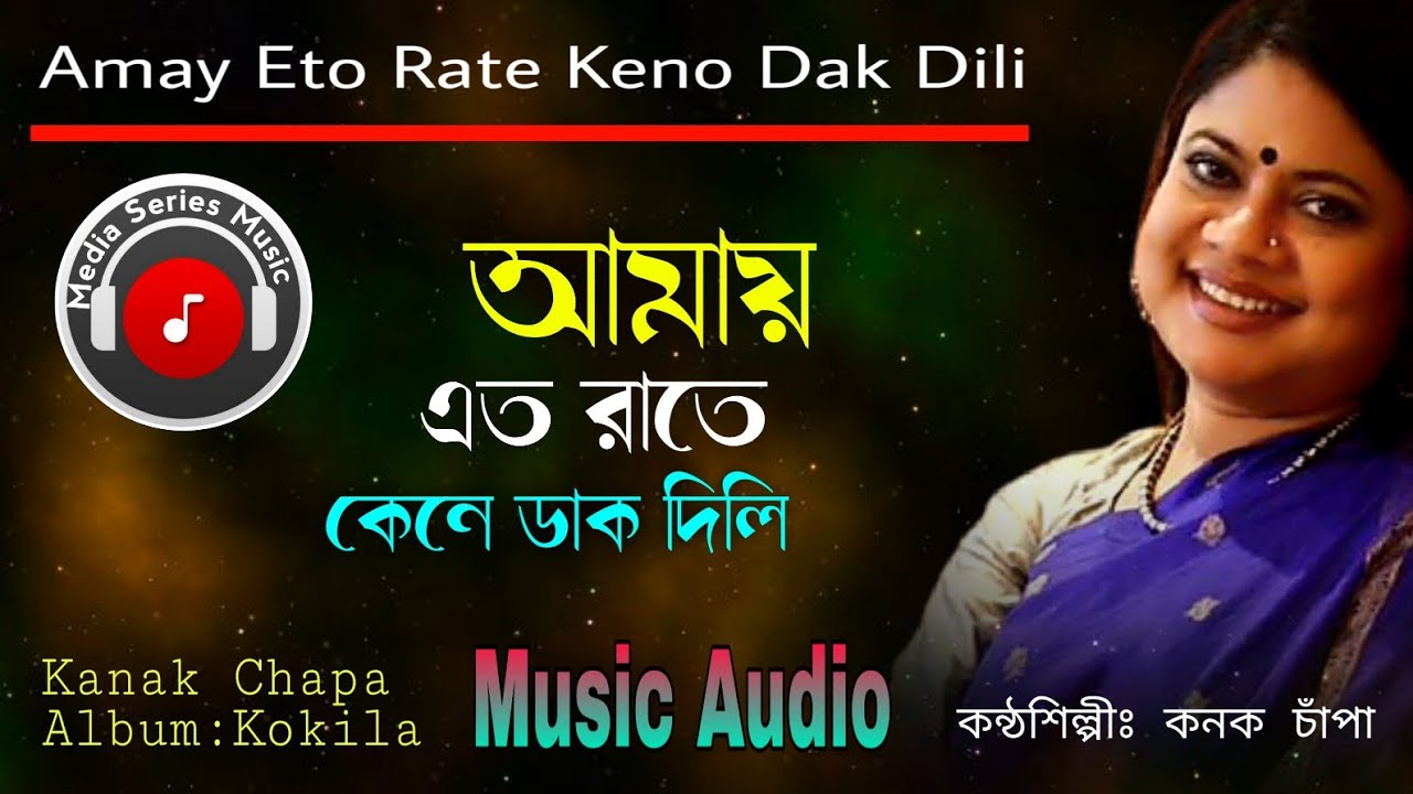 Kanak Chapa         Amay Eto Rate Kene Dak Dili  Most Popular Choice Song00