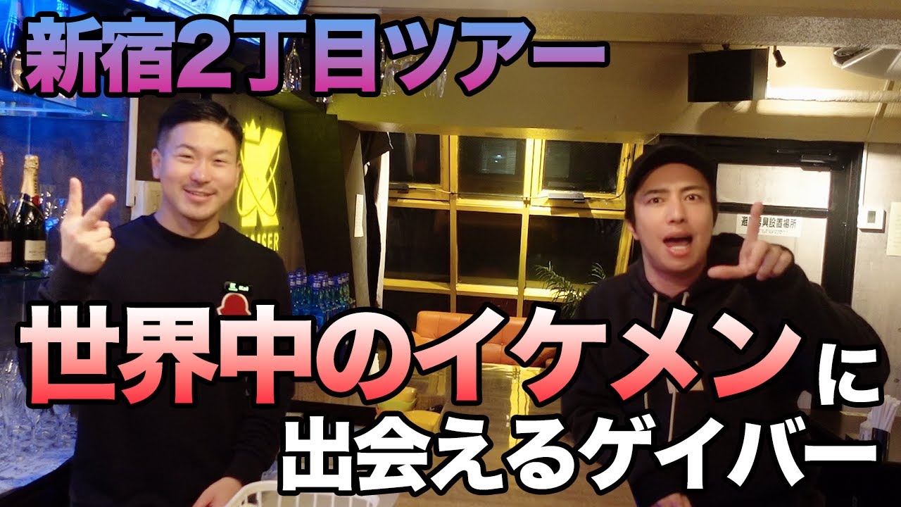 新宿2丁目ツアー 世界中のイケメンに会えるゲイバー A Gay Bar Where You Can Meet Handsome Men From All Over The World Youtube
