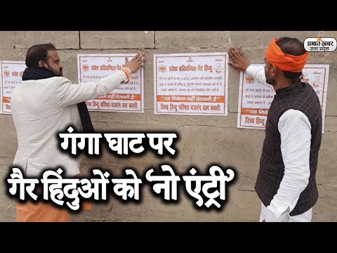 Varanasi Ganga Ghats पर गैर हिंदुओं को नो एंट्री, VHP और Bajrang Dal की चेतावनी | Prabhat Khabar