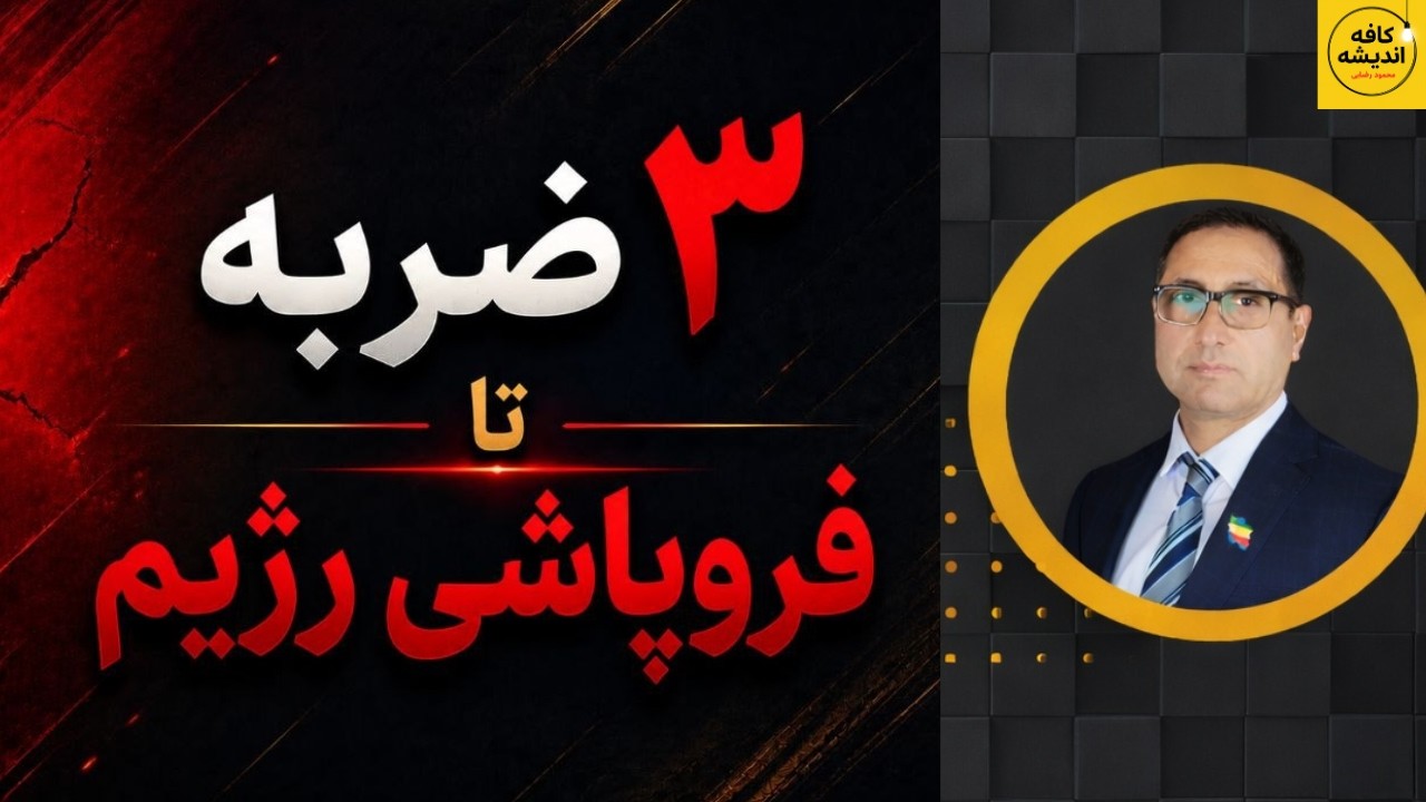 ⁣جنگ اقتصادی ترامپ؛ سه ضربه تا فروپاشی رژیم