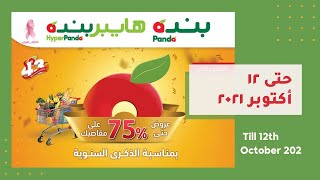 عروض بنده و هايبربنده | الأسبوعية ٦ أكتوبر ٢٠٢١ الموافق ٢٩ صفر ١٤٤٣ عروض بنده و هايبربنده | الأسبوعية ٦ أكتوبر ٢٠٢١ الموافق ٢٩ صفر ١٤٤٣