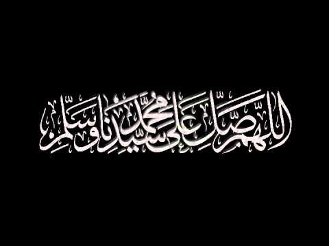 اللهم صلي على سيدنا محمد بصوت مشاري العفاسي