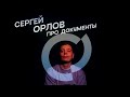 Сергей Орлов - Про документы (стендап)