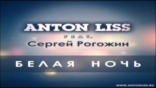 Anton Liss feat Сергей Рогожин - Белая Ночь  (Extended Mix)