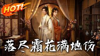 《落盡霜花滿地傷》第1~75集【高清完结合集】丨#盛世短剧 #短剧 #都市 #逆袭 #搞笑 #系统 #修仙 #爱情 #甜宠 #drama #穿越 #重生#短劇