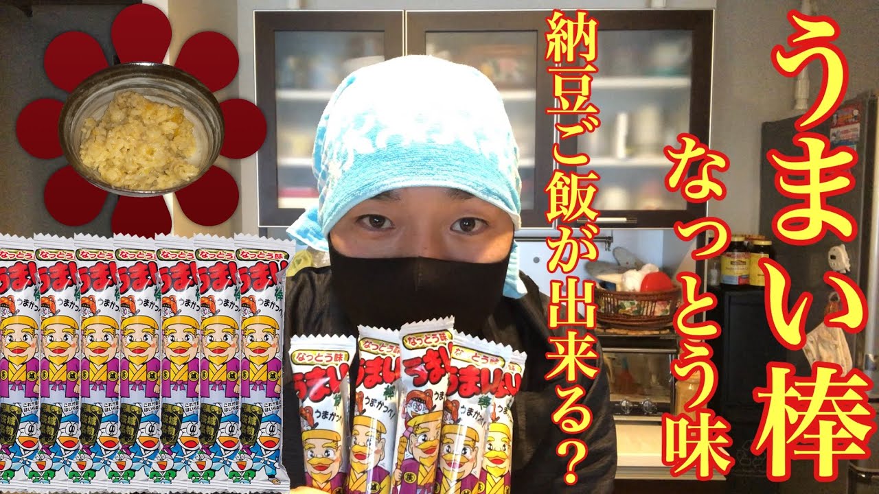 うまい棒 なっとう味出汁で納豆ご飯風焼き飯を作る 男料理 Youtube