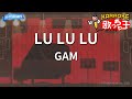 【カラオケ】LU LU LU/GAM