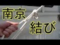 【DIY】軽トラでのロープワーク 南京結びの方法を詳しく解説