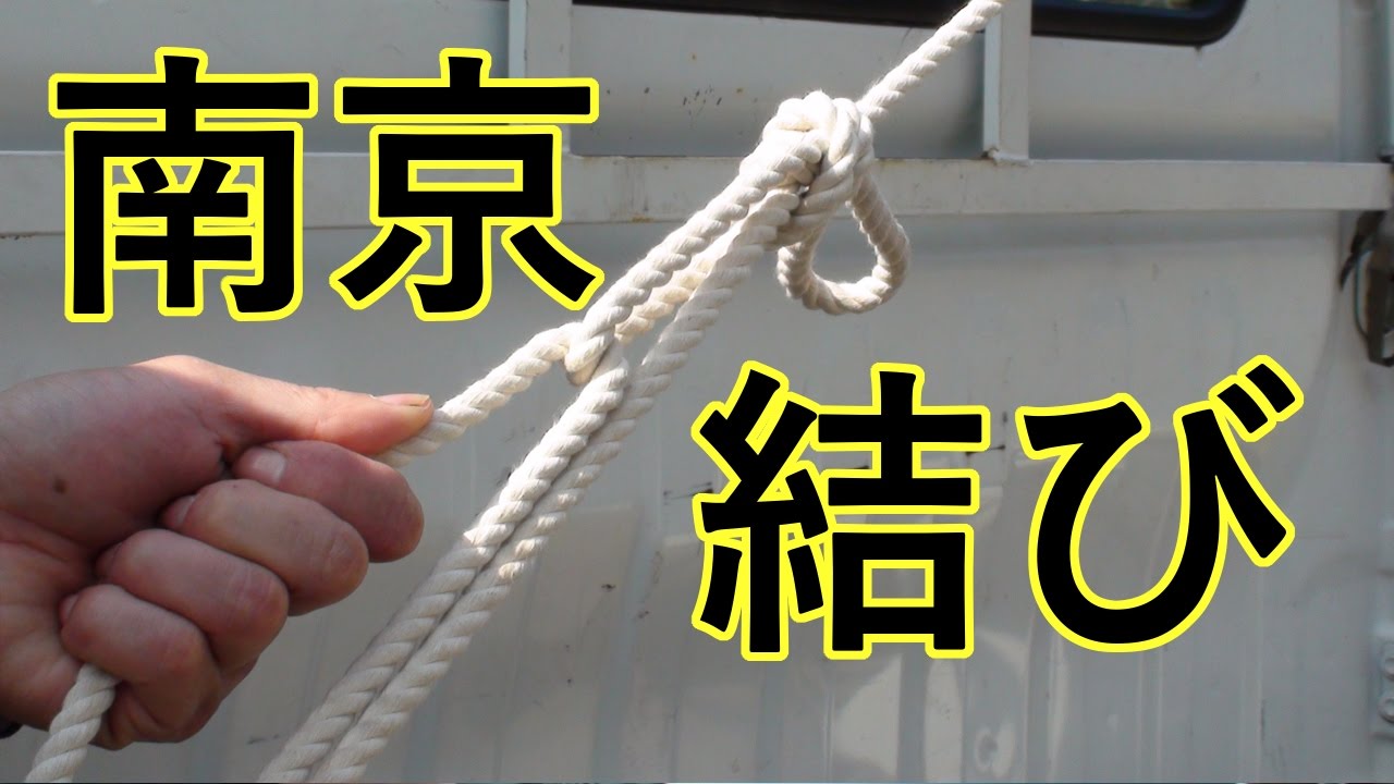 Diy 軽トラでのロープワーク 南京結びの方法を詳しく解説 Youtube