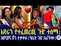 ተዋርደናል...ሞዴል ሀሴት ደረጀ እና ishow speed ምን ጀመሩ? አሳፈረቸዉ! Ethiopia