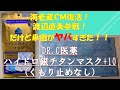 日本製 マスク紹介⑲DR C医薬 ハイドロ銀チタンマスク+10くもり止めなし