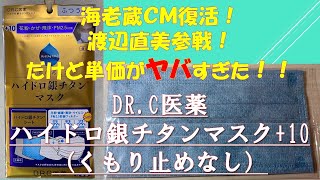 日本製 マスク紹介⑲DR C医薬 ハイドロ銀チタンマスク+10くもり止めなし