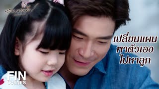 FIN | แม่ก็อยู่ที่นั่น จะได้ใช้เวลาอยู่กับแม่ด้วยไง | ลมเล่นไฟ EP.13 | Ch3Thailand