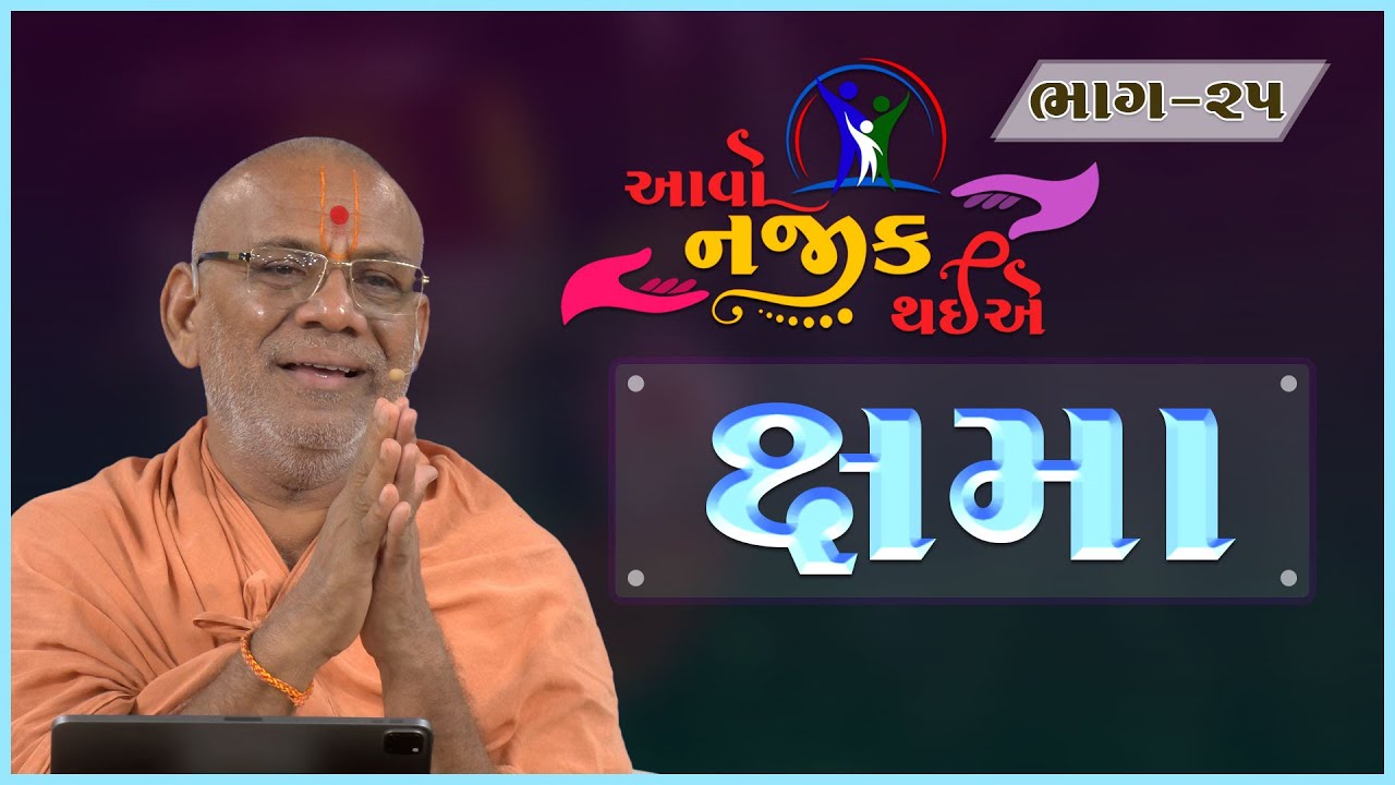Aavo Najik Thaiye - 25 | Kshama | ક્ષમા | 20 Aug 2023 | Gyanjivandasji Swami - Kundaldham