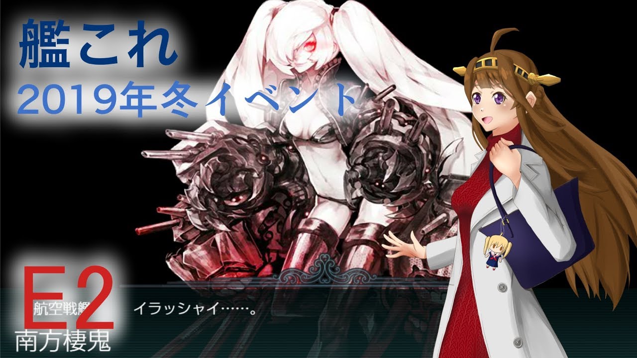艦これ 19年冬イベント E2 乙 Youtube 艦これ 19年冬イベント E2 乙 Youtube