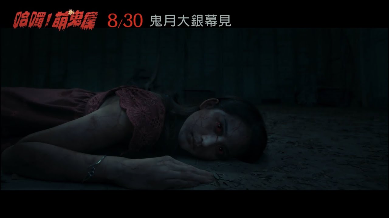 呀咧呀咧～人鬼聯手開鬼屋發大財！【哈囉!萌鬼屋】官方正式預告(8.30 鬼月營業中)