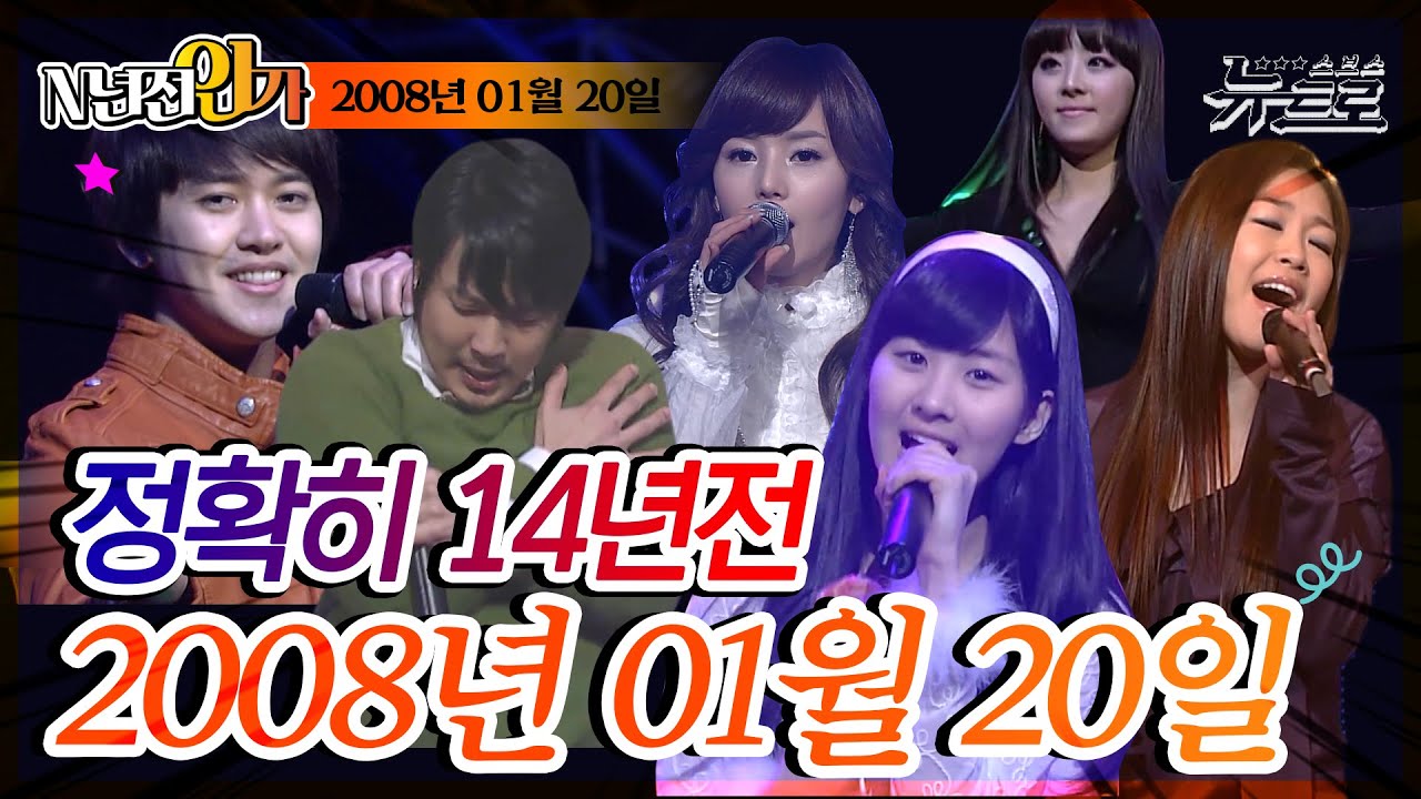 ⏰정확히 14년전 오늘, 2008년 01월 20일 [SBS 인기가요📺]
