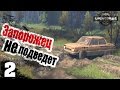 Запорожец не подведет - ч2 SpinTires