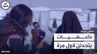في مخيم الهول بسوريا.. نساء داعش تستغل مراهقين للإنجاب