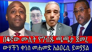 ውሃችን ቀነሰ በ4ኛው ሙሊት የግብጹ ጫጫታ ጀመረ መሐመድ አልዐሩሲ ይወያያል