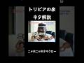 【トリビアの泉 ネタ解説】ニャホニャホタマクロー #shorts #トリビアの泉