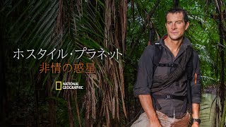 【全編配信】ホスタイル・プラネット 非情の惑星 (声：小野大輔) - 密林 | ナショジオ