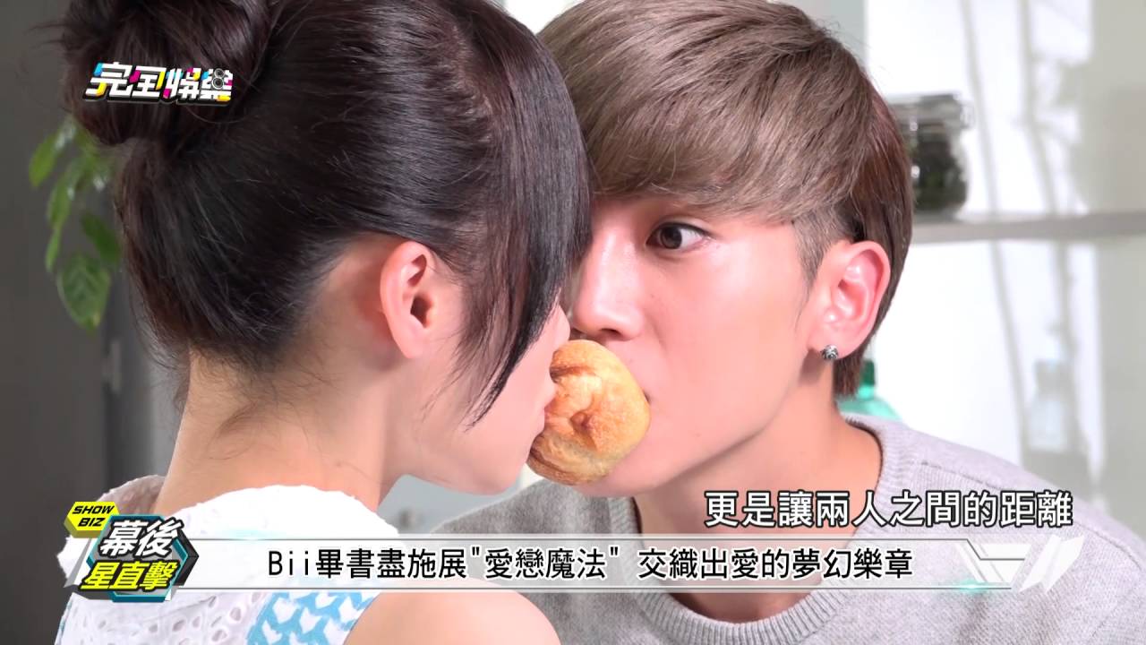 【幕後星直擊】Bii畢書盡施展