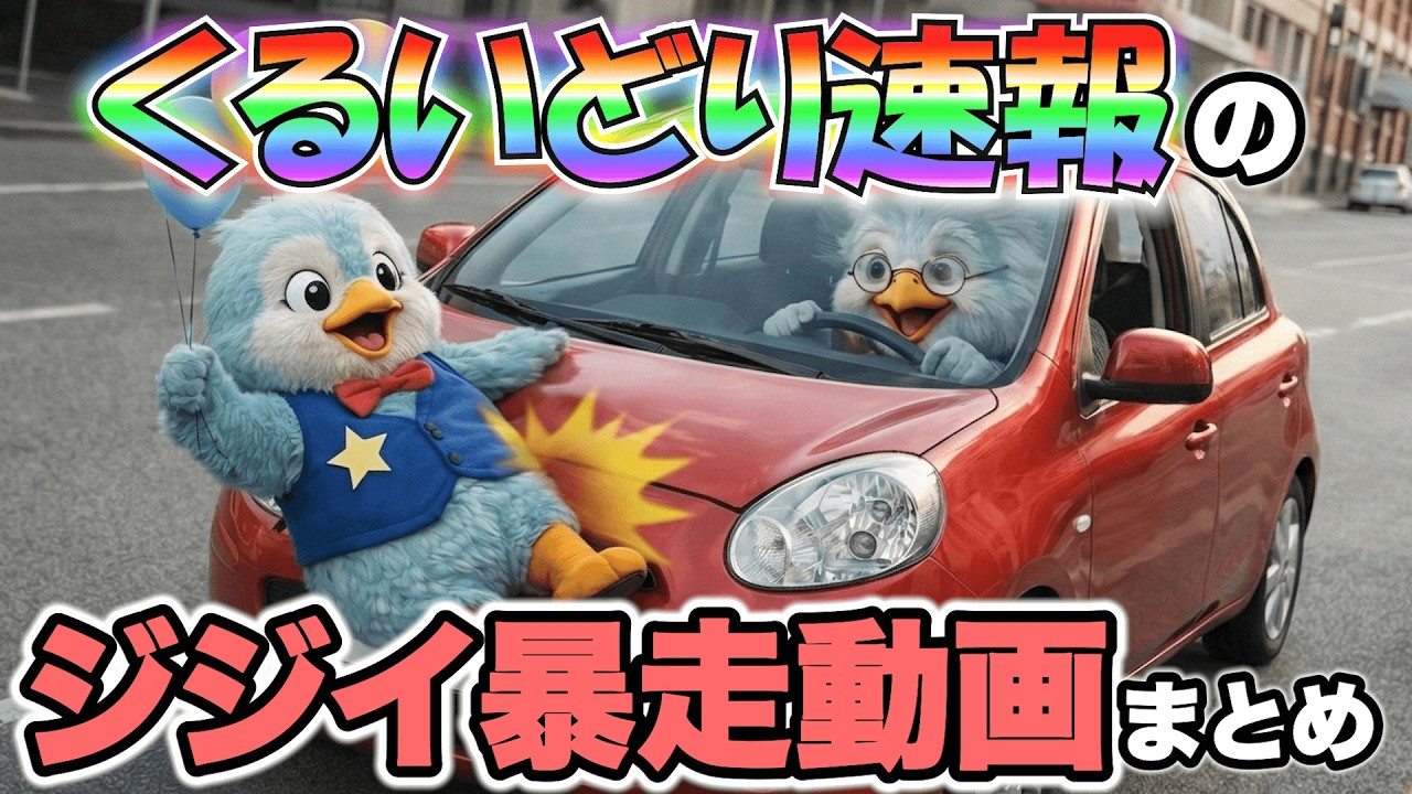 【作業用】くるいどり速報のジジイ暴走動画まとめ