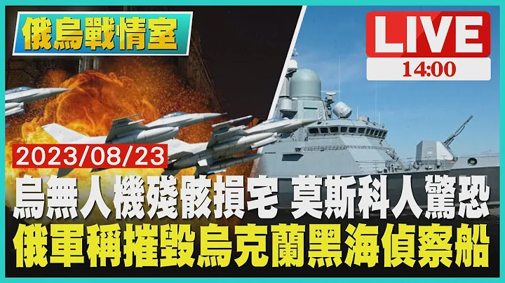 烏克蘭無人機殘骸損宅 莫斯科人驚恐 俄軍稱摧毀烏克蘭黑海偵察船｜1400俄烏戰情室｜TVBS新聞 - 天天要聞