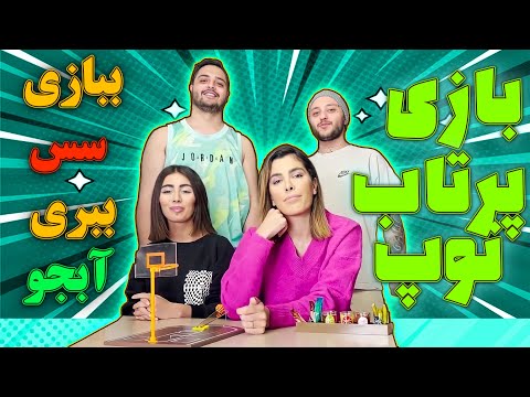 مینی بسکت همراه جریمه های آتشین / Mini Basketball with @rahawantonss & Ali T & Tina