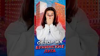 ОБЗОР ЖК «БУНИНСКИЕ ЛУГА» 🔥 #застройщик #квартиры #новостройки #приемка #пик #ремонт #стройка