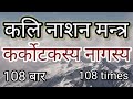 Kali nashanam mantra karkotaksya nagasya chanted 108 times karkotakasya nagasya 108 iterationstimes