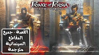 Prince of Persia the Two Thrones All Cutscenes | أمير بلاد فارس عرشان - القصة كاملة مترجمة