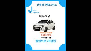 더 뉴 모닝 신차 장기렌트 무보증/무선납 견적!