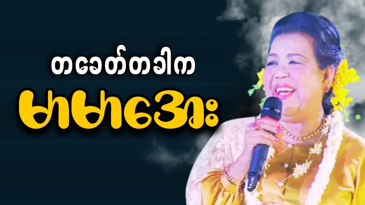မြန်မာ့ဂီတဧကရီ အသံကဝေမကြီး ဒေါ်မာမာအေး၏ ဘဝနှင့် ဂီတခရီးစဉ် (The Legend of Mar Mar Aye)