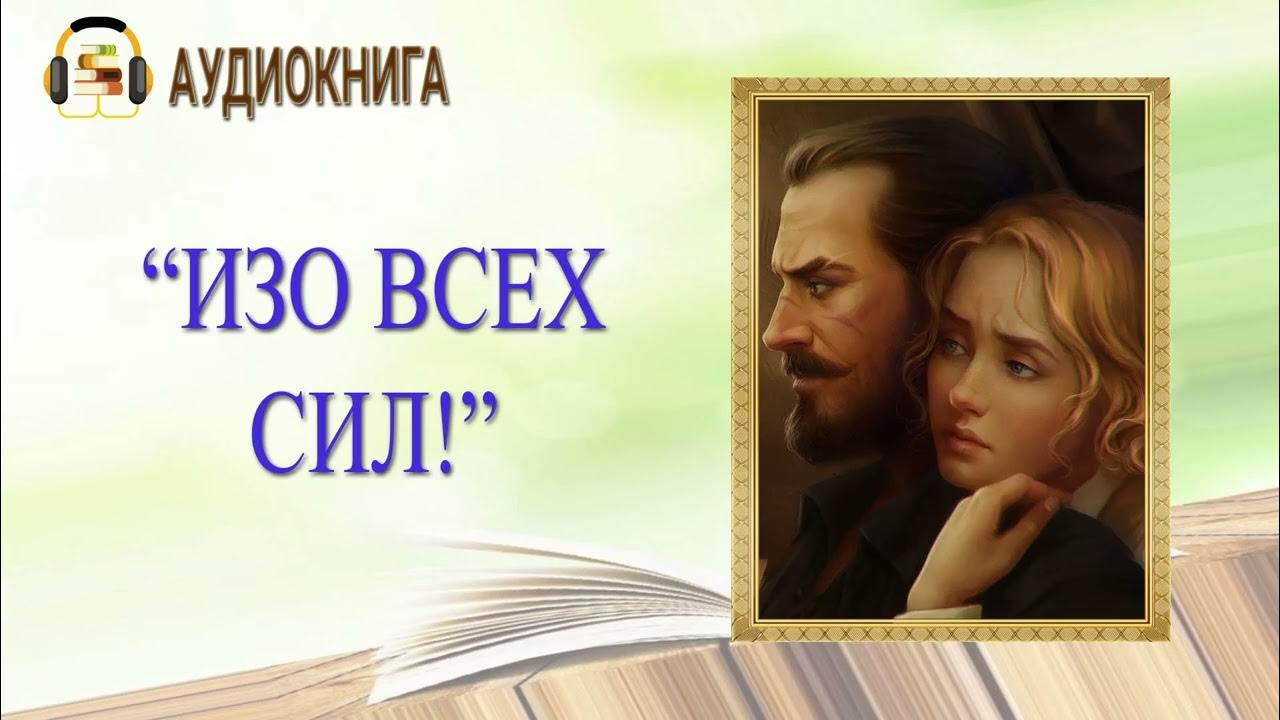 Авторские рассказы ирины кудряшовой. Слушать короткие любовные аудио рассказы. Аудиокнига своими руками. Современные любовные романы. Слушать короткие любовные аудио рассказы.