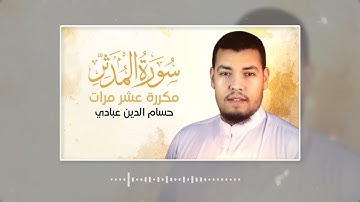 سورة المدثر مكررة 10 مرات بصوت القارئ حسام الدين عبادي
