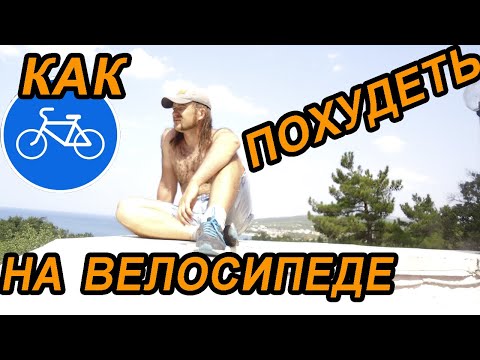 Как похудеть ездя на велосипеде