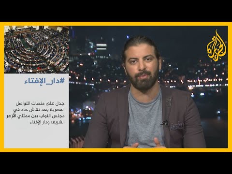 جدل حاد بمصر على مشروع لسحب اختصاصات الأزهر الشريف في الفتوى