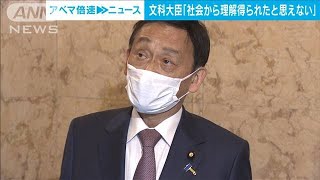 文科大臣「理解得られたと思えない」日大の対応批判(2021年12月14日)