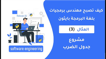 بايثون مشروع جدول الضرب (تطوير المهارات)- python project 3