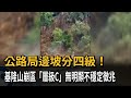 公路局邊坡分四級！基隆山崩區「層級C」無明顯不穩定徵兆－民視新聞