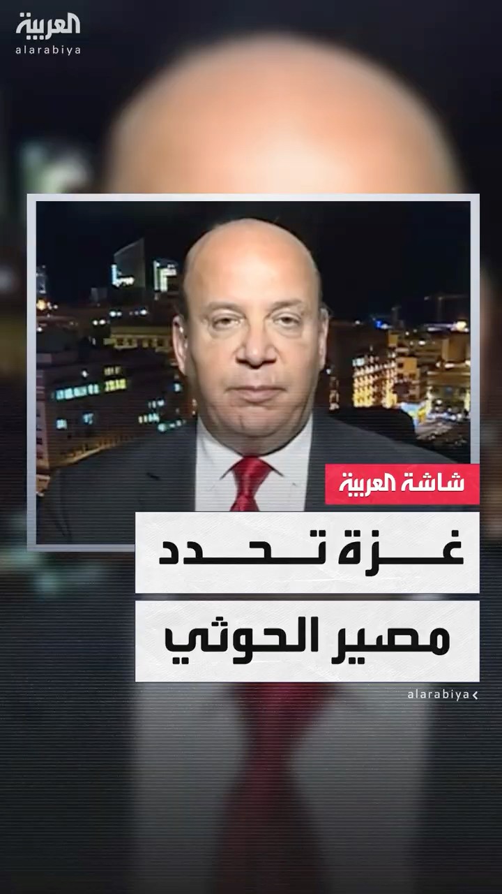 علي حمادة: انتهاء حرب غزة من المفترض أن توقف هجمات الحوثي في البحر الأحمر