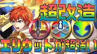 【FEH】☆5限を軽く凌駕する無課金救世主！最強スキル構成のエリウッドを作った結果【Fire Emblem Heroes  FEヒーローズ】