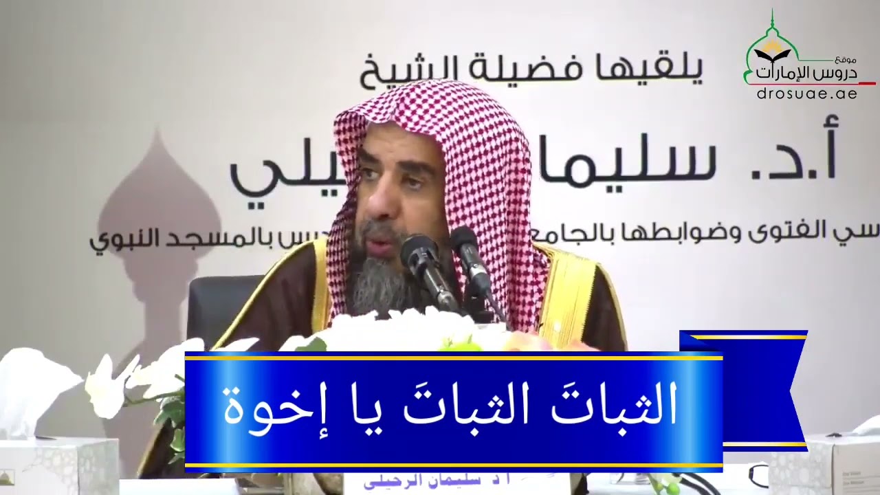 الثبات الثبات ياإخوة وانشرو العلم فالعلم نور / الشيخ سليمان الرحيلي حفظه الله