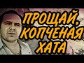 ПРОЩАЙ, КОПЧЕНАЯ ХАТА