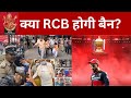 RCB, Virat Kohli, KSCA Blamed for Bengaluru Stampede After IPL Victory Parade.