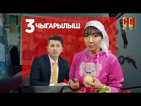 Не Жаңылык | 3 Чыгарылыш